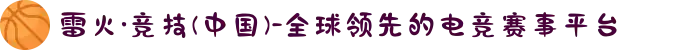 雷火·竞技(中国)-全球领先的电竞赛事平台
